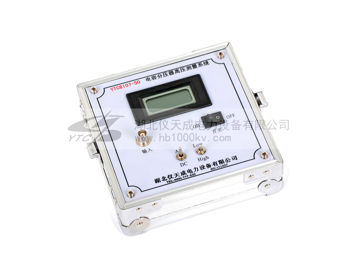 YTC8107係列電容分壓器高壓測量係統表頭